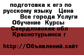 подготовка к егэ по русскому языку › Цена ­ 2 600 - Все города Услуги » Обучение. Курсы   . Свердловская обл.,Краснотурьинск г.